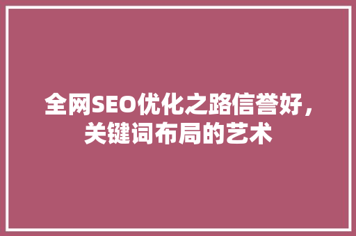 全网SEO优化之路信誉好，关键词布局的艺术