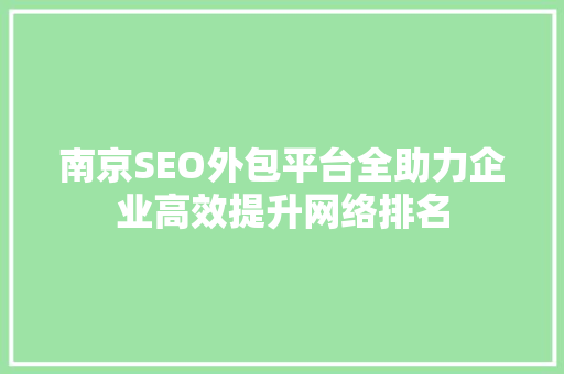 南京SEO外包平台全助力企业高效提升网络排名