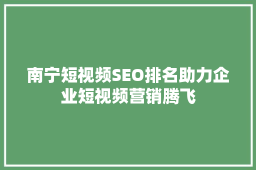 南宁短视频SEO排名助力企业短视频营销腾飞