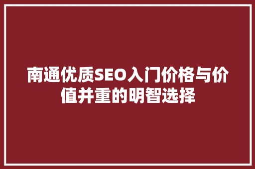 南通优质SEO入门价格与价值并重的明智选择