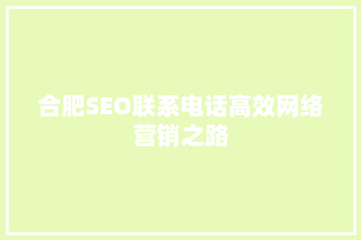 合肥SEO联系电话高效网络营销之路