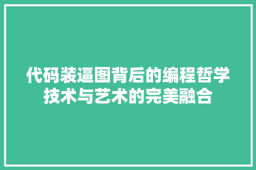 代码装逼图背后的编程哲学技术与艺术的完美融合