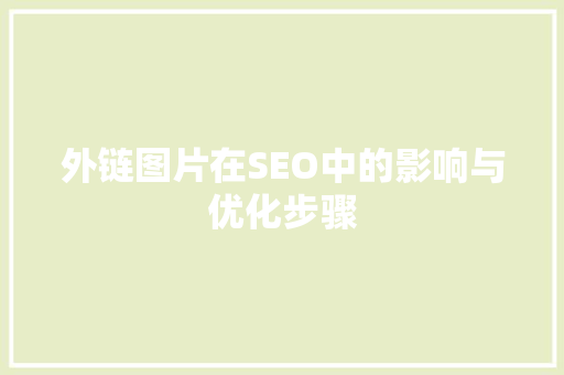 外链图片在SEO中的影响与优化步骤