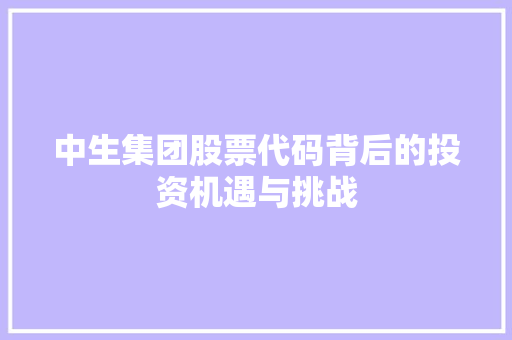 中生集团股票代码背后的投资机遇与挑战