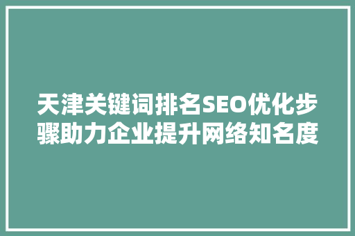 天津关键词排名SEO优化步骤助力企业提升网络知名度