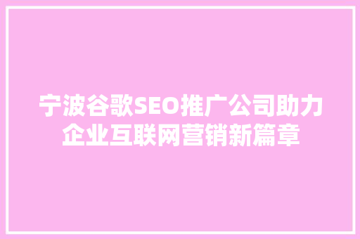 宁波谷歌SEO推广公司助力企业互联网营销新篇章