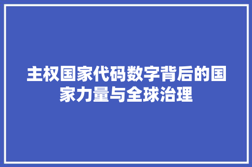主权国家代码数字背后的国家力量与全球治理