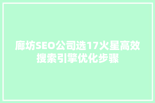 廊坊SEO公司选17火星高效搜索引擎优化步骤