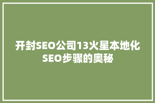 开封SEO公司13火星本地化SEO步骤的奥秘
