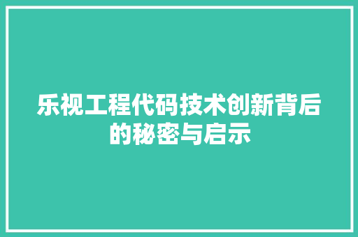乐视工程代码技术创新背后的秘密与启示