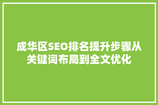 成华区SEO排名提升步骤从关键词布局到全文优化