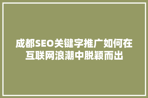 成都SEO关键字推广如何在互联网浪潮中脱颖而出