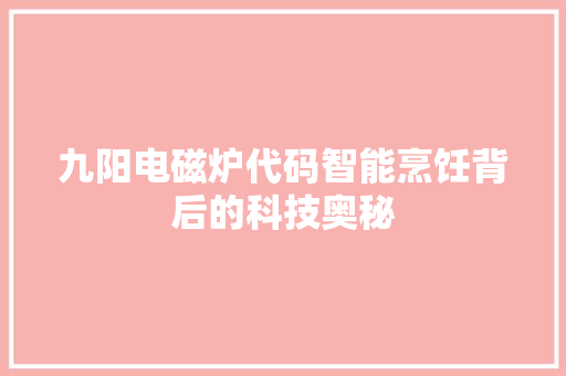 九阳电磁炉代码智能烹饪背后的科技奥秘
