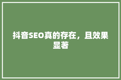 抖音SEO真的存在，且效果显著