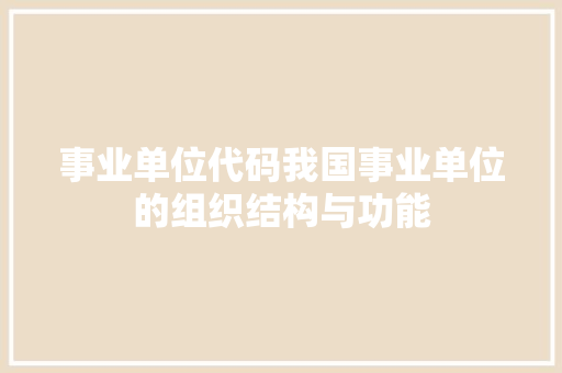 事业单位代码我国事业单位的组织结构与功能