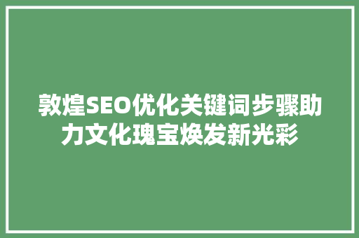 敦煌SEO优化关键词步骤助力文化瑰宝焕发新光彩