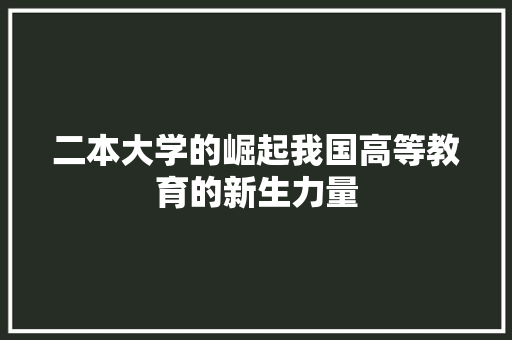 二本大学的崛起我国高等教育的新生力量