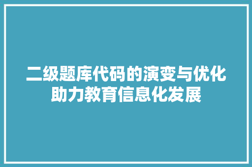 二级题库代码的演变与优化助力教育信息化发展