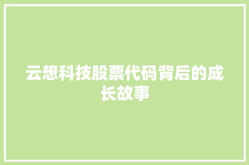 云想科技股票代码背后的成长故事
