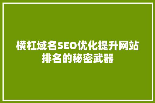 横杠域名SEO优化提升网站排名的秘密武器