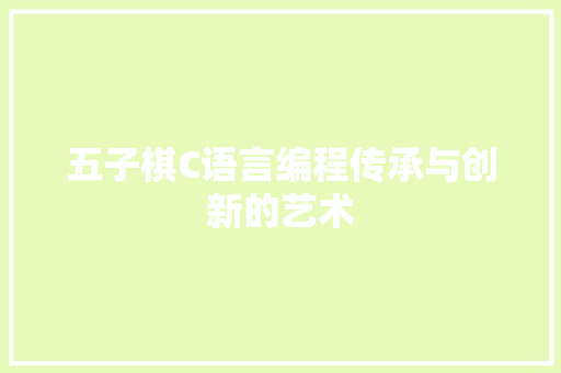 五子棋C语言编程传承与创新的艺术
