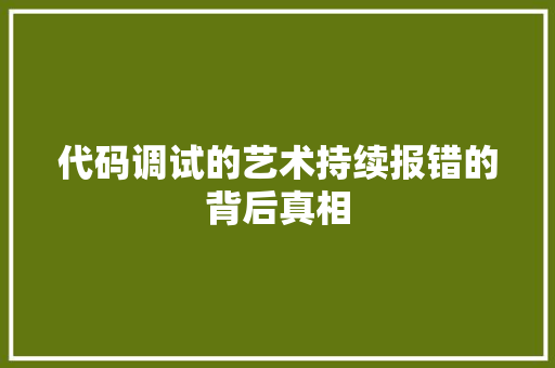 代码调试的艺术持续报错的背后真相