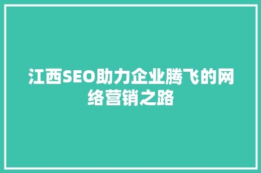 江西SEO助力企业腾飞的网络营销之路