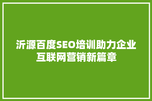 沂源百度SEO培训助力企业互联网营销新篇章