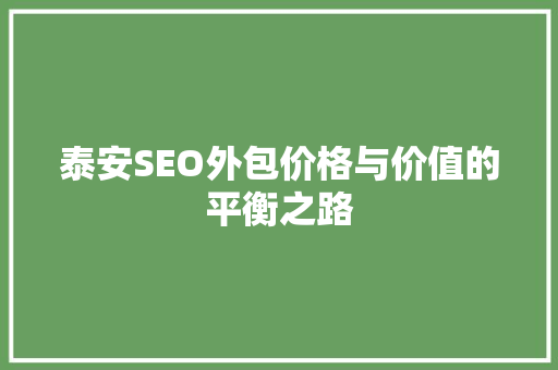 泰安SEO外包价格与价值的平衡之路