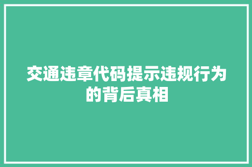 交通违章代码提示违规行为的背后真相