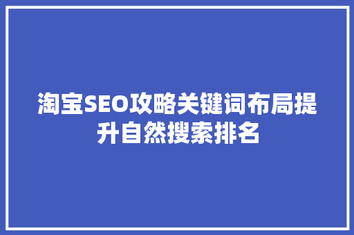 淘宝SEO攻略关键词布局提升自然搜索排名