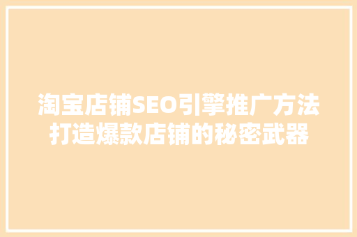 淘宝店铺SEO引擎推广方法打造爆款店铺的秘密武器