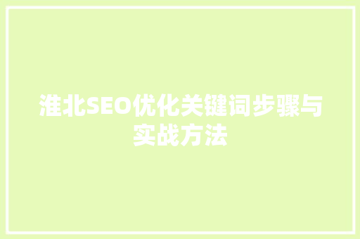 淮北SEO优化关键词步骤与实战方法