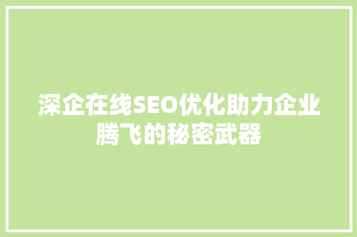 深企在线SEO优化助力企业腾飞的秘密武器