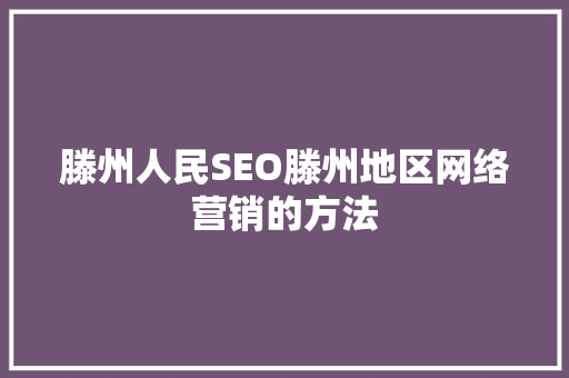 滕州人民SEO滕州地区网络营销的方法