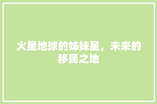 火星地球的姊妹星，未来的移民之地