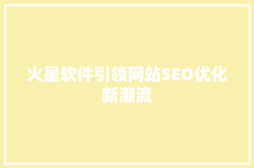 火星软件引领网站SEO优化新潮流