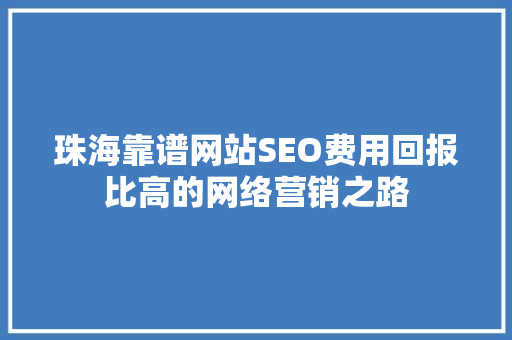 珠海靠谱网站SEO费用回报比高的网络营销之路