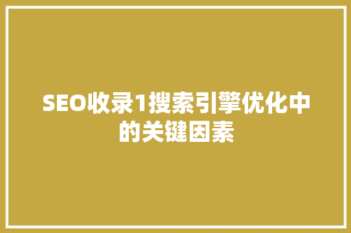 SEO收录1搜索引擎优化中的关键因素