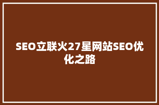 SEO立联火27星网站SEO优化之路