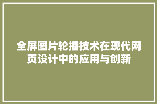 全屏图片轮播技术在现代网页设计中的应用与创新