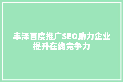 丰泽百度推广SEO助力企业提升在线竞争力