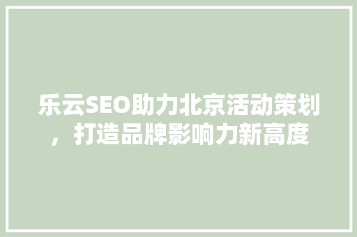 乐云SEO助力北京活动策划，打造品牌影响力新高度
