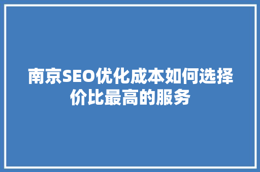 南京SEO优化成本如何选择价比最高的服务