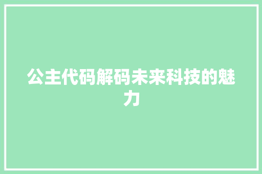 公主代码解码未来科技的魅力