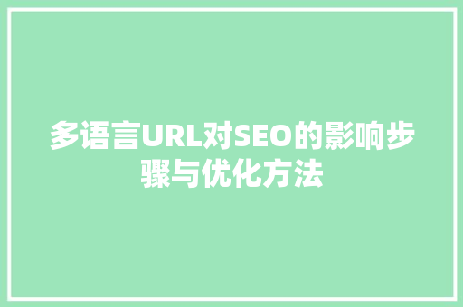 多语言URL对SEO的影响步骤与优化方法
