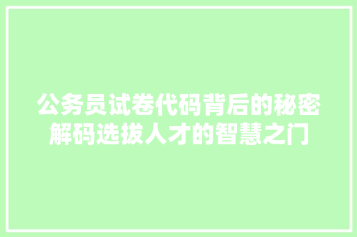 公务员试卷代码背后的秘密解码选拔人才的智慧之门