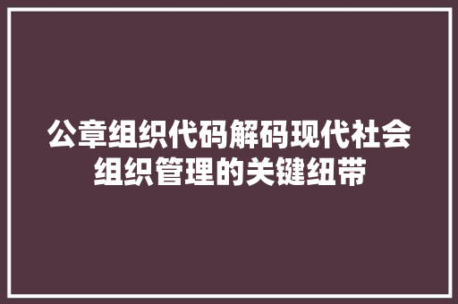 公章组织代码解码现代社会组织管理的关键纽带