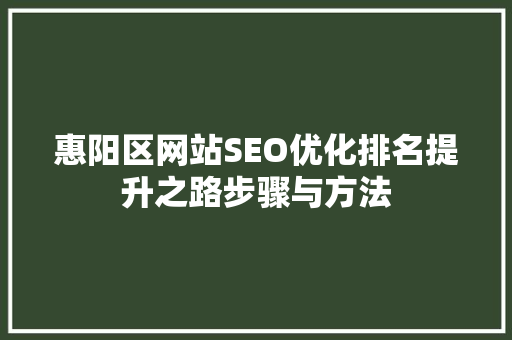 惠阳区网站SEO优化排名提升之路步骤与方法