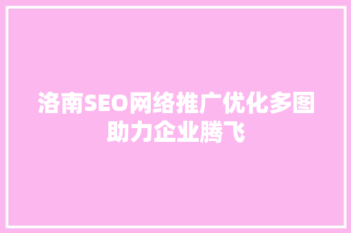洛南SEO网络推广优化多图助力企业腾飞